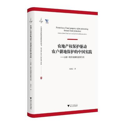 RT69包邮 农地产权保护驱动农户耕地保护的中国实践:以新一轮农地确权改革为例:evidence from China'浙江大学出版社经济图书书籍