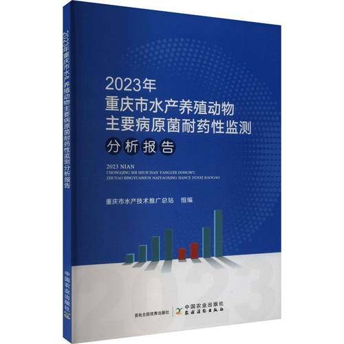 RT69包邮 2023年重庆市水产养殖动物主要病原菌耐药性监测分析报告中国农业出版社农业、林业图书书籍