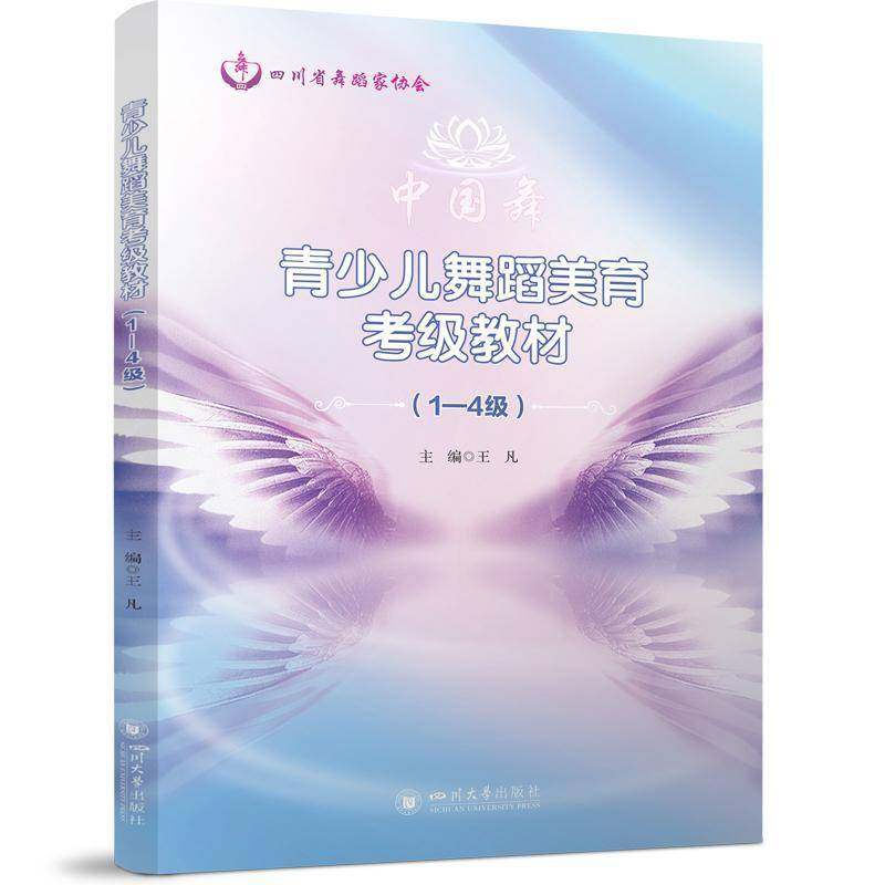 RT69包邮 青少儿舞蹈美育考级教材:1-4级四川大学出版社艺术图书书籍,书籍/杂志/报纸,舞蹈（新）,淘宝优惠券,粉丝福利购,淘宝优惠卷