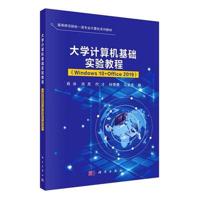 RT69包邮 大学计算机基础实验教程(Windows10+Office2019)科学出版社计算机与网络图书书籍