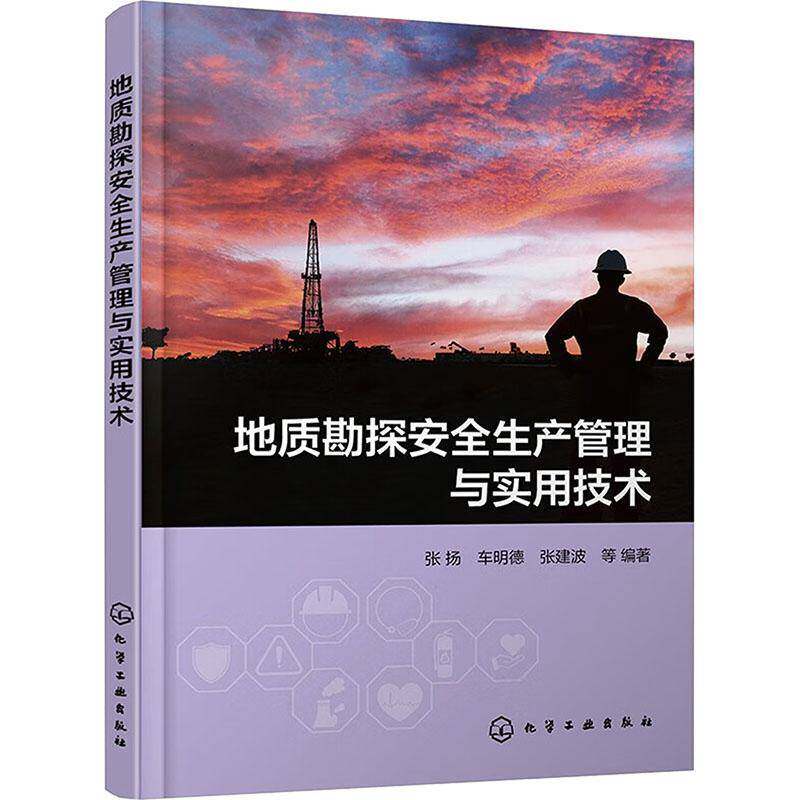 RT69包邮 地质勘探生产管理与实用技术化学工业出版社自然科学图书书籍