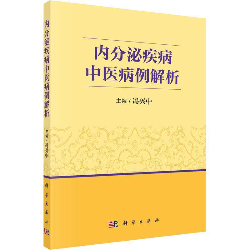 RT69包邮 内分泌疾病中医病例解析科学出版社医药卫生图书书籍