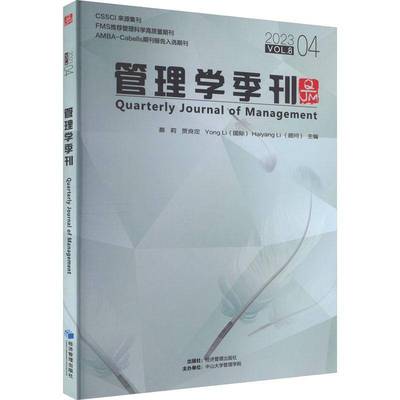 RT69包邮 管理学季刊:2023.04:2023.04 Vol.8经济管理出版社管理图书书籍