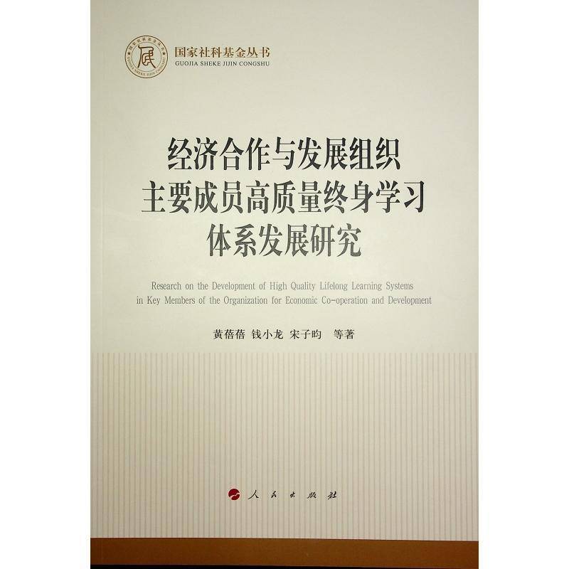 RT69包邮 经济合作与发展组织主要成员高质量终身学习体系发展研究人民出版社经济图书书籍