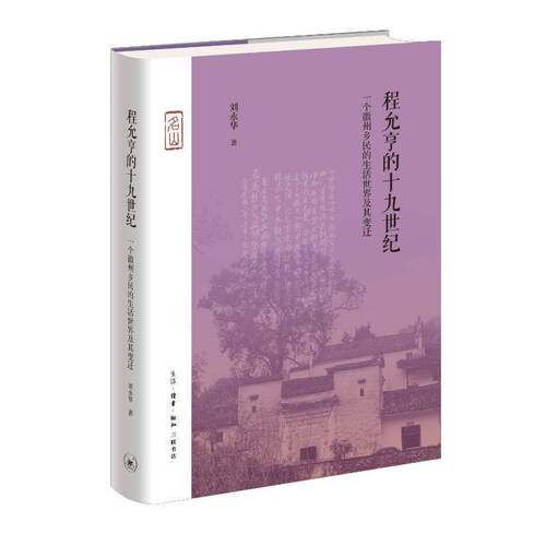 RT69包邮 程允亨的十九世纪：一个徽州乡民的生活世界及其变迁生活·读书·新知三联书店社会科学图书书籍