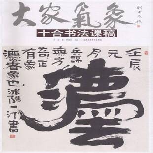 十合书法课稿北京工艺社艺术图书书籍 大家气象 RT69 包邮