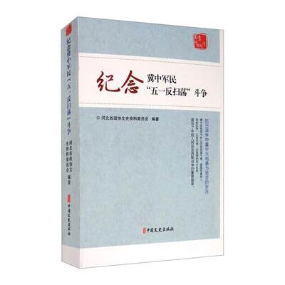 RT69包邮 纪念冀中军民“五一反扫荡”斗争中国文史出版社历史图书书籍