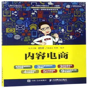 RT69包邮 内容电商人民邮电出版社管理图书书籍