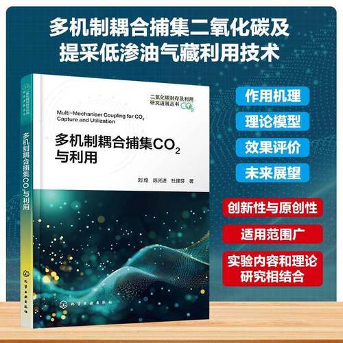 RT69包邮 多机制耦合捕集CO2与利用化学工业出版社图书图书书籍
