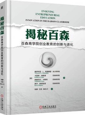 RT69包邮 揭秘百森:百森商学院创业教育的创新与进化:innovation in the Babson classroom机械工业出版社社会科学图书书籍