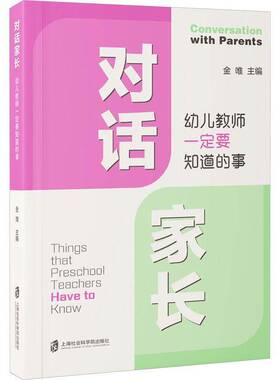 RT69包邮 对话家长:幼儿教师要知道的事:things that preschool teachers have to know上海社会科学院出版社社会科学图书书籍