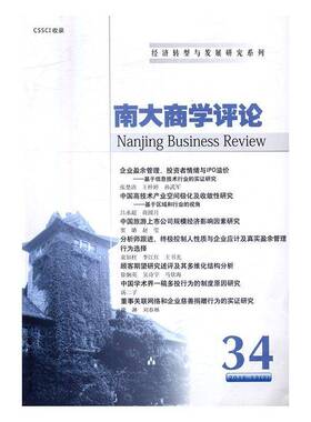 RT69包邮 南大商学评论:34:34南京大学出版社经济图书书籍