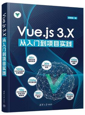 RT69包邮 VUE.JS 3.X从入门到项目实践清华大学出版社计算机与网络图书书籍
