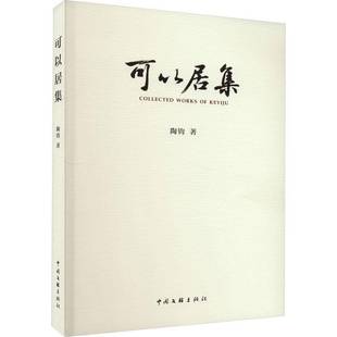 社艺术图书书籍 可以居集中国文联出版 RT69 包邮