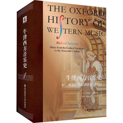 RT69包邮 牛津西方音乐史:Music from the earliest notations to the sixteenth century:卷一:从华东师范大学出版社艺术图书书籍