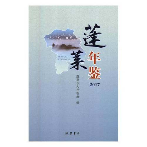 RT69包邮 蓬莱年鉴:2017:2017线装书局辞典与工具书图书书籍