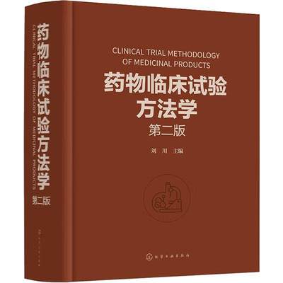 RT69包邮 临床试验方法学化学工业出版社医药卫生图书书籍