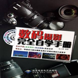 RT69包邮 数码摄影自学手册北京希望电子出版社艺术图书书籍