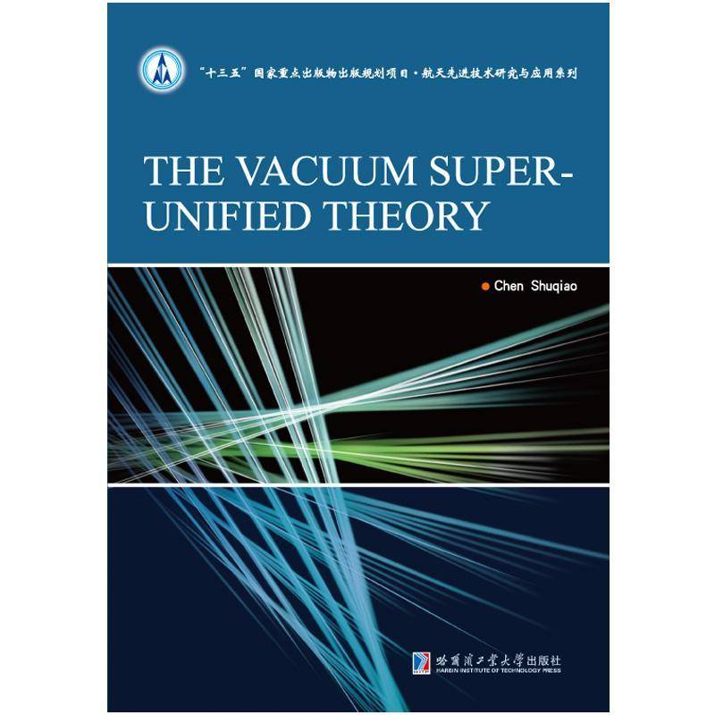 RT69包邮 The vacuum super unified theory哈尔滨工业大学出版社自然科学图书书籍