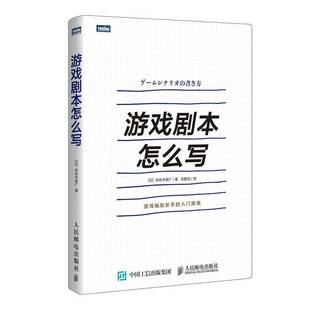 社计算机与网络图书书籍 游戏剧本怎么写人民邮电出版 RT69 包邮