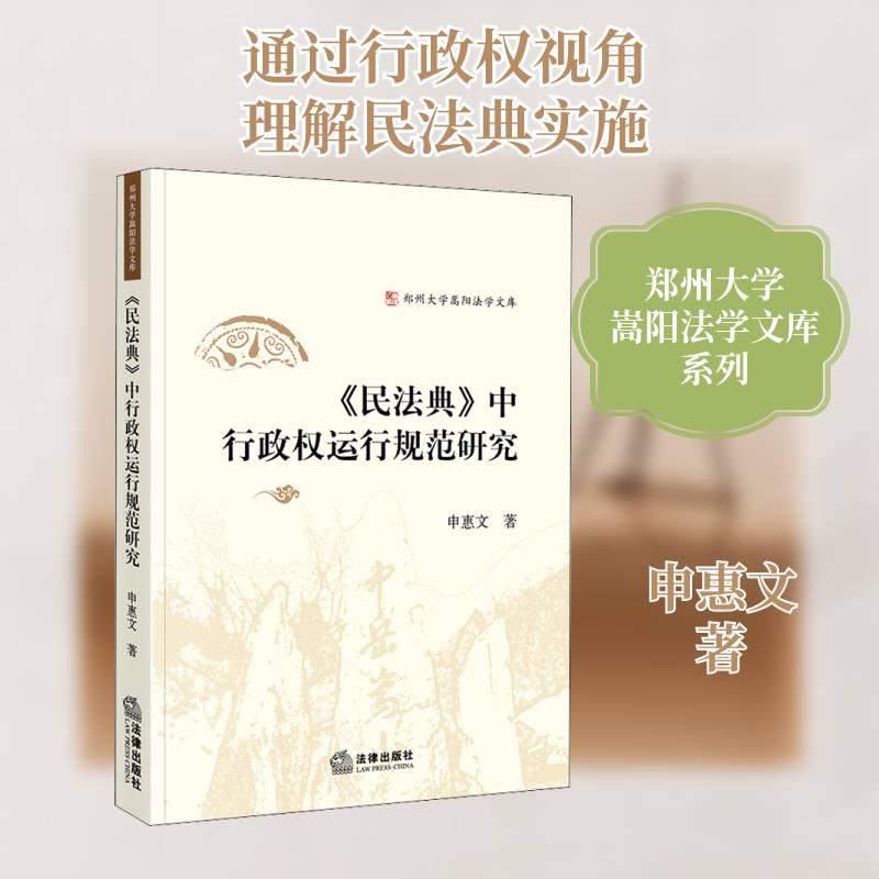 RT69包邮 《民法典》中行政权运行规范研究法律出版社法律图书书籍图片