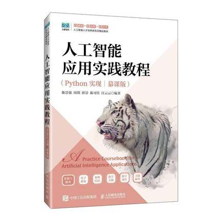 RT69包邮 人工智能应用实践教程（Python实现）（慕课版）人民邮电出版社工业技术图书书籍