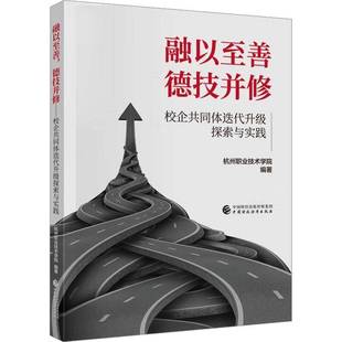 RT69包邮 融以善 德技并修:校企共同体迭代升级探索与实践中国财政经济出版社社会科学图书书籍