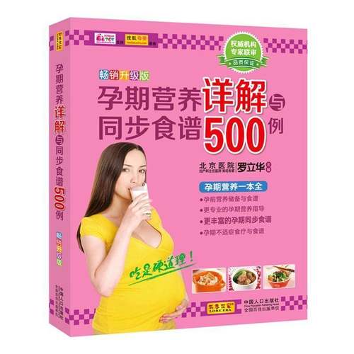RT69包邮 孕期营养详解与同步食谱500例：升级版中国人口出版社育儿与家教图书书籍