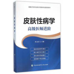 RT69包邮 皮肤学:医师进阶中国协和医科大学出版社医药卫生图书书籍
