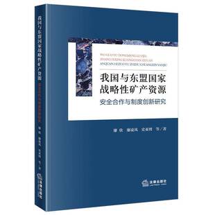 RT69包邮 我国与东盟国家战略性矿产资源合作与制度创新研究法律出版社经济图书书籍