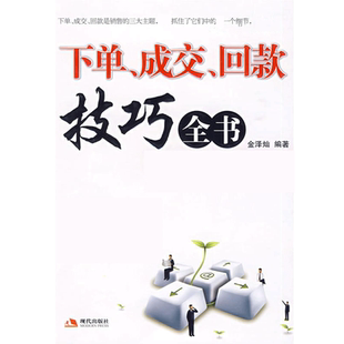 下单成交回款技巧全书 金泽灿编著 企业经营管理销售的三大主题只要抓住它们中的每一个细节运营技巧书市场销售营销正版书籍