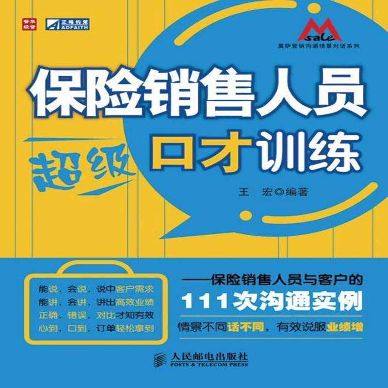 RT69包邮 保险销售人员口才训练:保险销售人员与客户的111次沟通实例人民邮电出版社管理图书书籍
