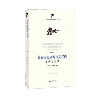 案例与方法上海大学出版 先秦古史研究论文写作 社历史图书书籍 包邮 RT69
