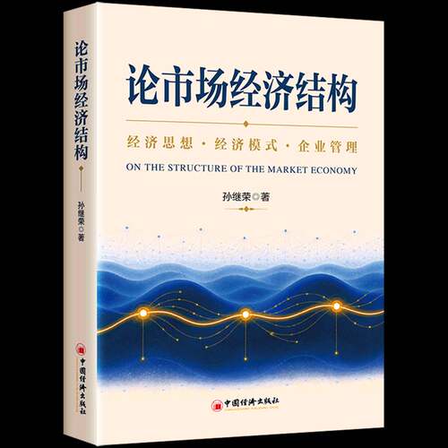 RT69包邮 论市场经济结构:经济思想·经济模式·企业管理中国经济出版社图书图书书籍