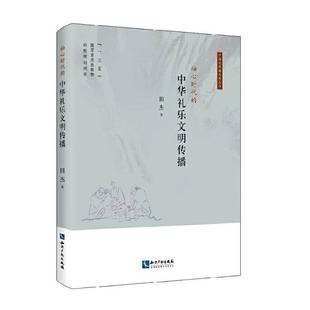 RT69包邮 轴心时代的中华礼乐文明传播知识产权出版社文化图书书籍