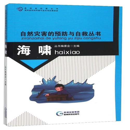 RT69包邮 海啸贵州科技出版社自然科学图书书籍