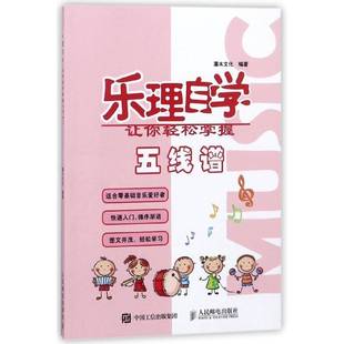 让你轻松掌握五线谱人民邮电出版 乐理自学 社艺术图书书籍 包邮 RT69