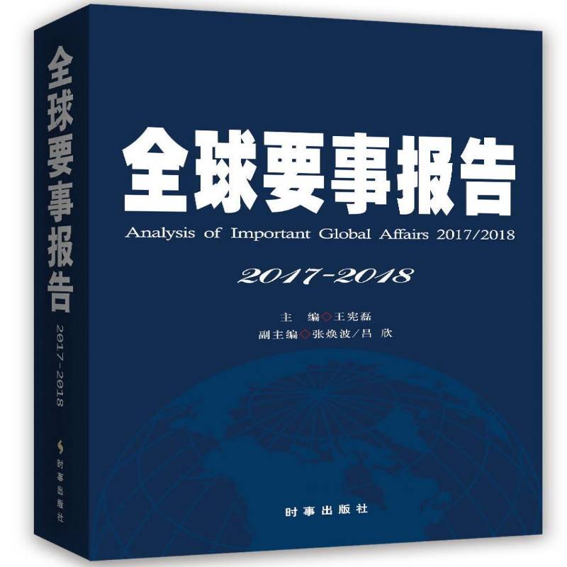 RT69包邮 全球要事报告:2017-2018:2017-2018时事出版社政治图书书籍