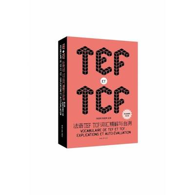 RT69包邮 法语TEF TCF词汇精解与自测东华大学出版社外语图书书籍