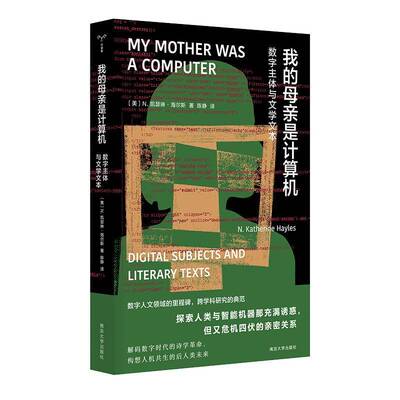 RT69包邮 我的母亲是计算机:数字主体与文学文本:digital jects and literary texts南京大学出版社图书图书书籍