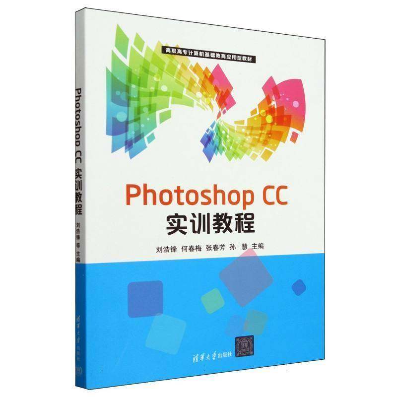 RT69包邮 Photoshop CC实训教程清华大学出版社计算机与网络图书书籍