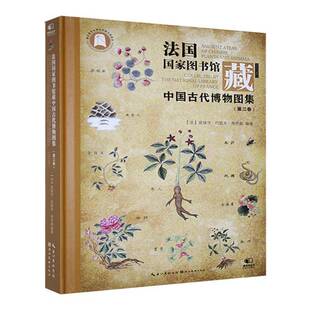 Volume RT69 三卷 法国国家图书馆藏中国古代博物图集 3湖北社自然科学图书书籍 包邮