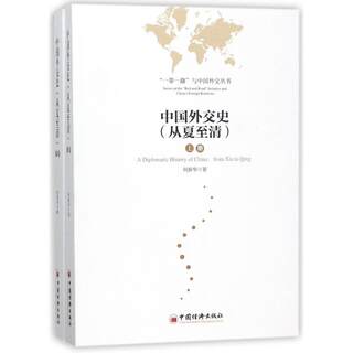 RT69包邮 中国外交史:从夏清:from Xia to Qing中国经济出版社政治图书书籍