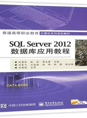 RT69包邮 SQL Server 2012数据库应用教程电子工业出版社教材图书书籍
