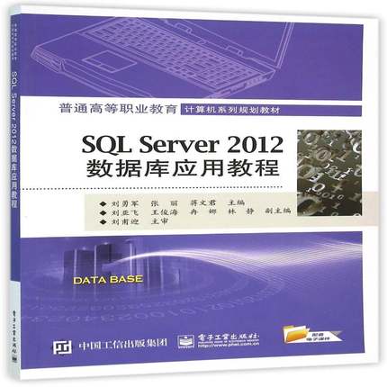 RT69包邮 SQL Server 2012数据库应用教程电子工业出版社教材图书书籍