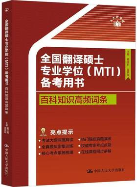 RT69包邮 全国翻译硕士专业学位(MTI)备考用书:百科知识高频词条中国人民大学出版社外语图书书籍