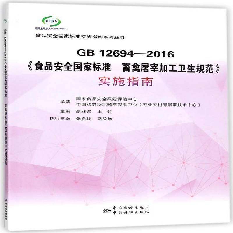 RT69包邮 GB 12694-2016《食品国家标准 畜禽屠宰加工卫生规范》实施指南中国质检出版社工业技术图书书籍