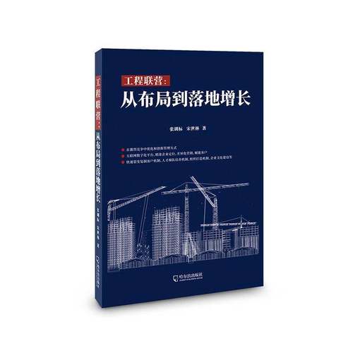 RT69包邮 工程联营:从布局到落地增长哈尔滨出版社经济图书书籍