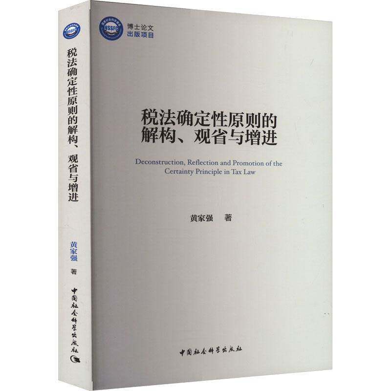 RT69包邮 税法确定性原则的解构、观省与增进中国社会科学出版社法律图书书籍