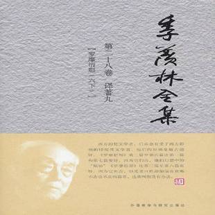 六 社文学图书书籍 季 罗摩衍那外语教学与研究出版 译著 下 九 十八卷 羡林全集 包邮 RT69